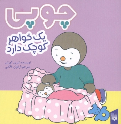 چوپی یک خواهر کوچک دارد مناسب 3 تا 6 سال